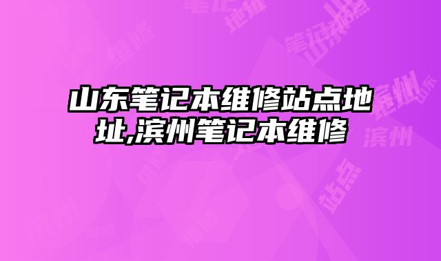 山东笔记本维修站点地址,滨州笔记本维修