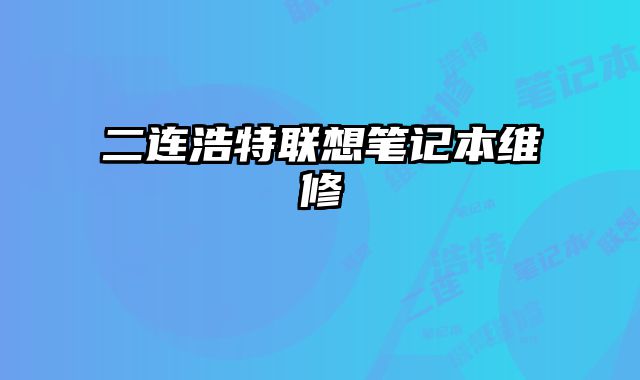 二连浩特联想笔记本维修