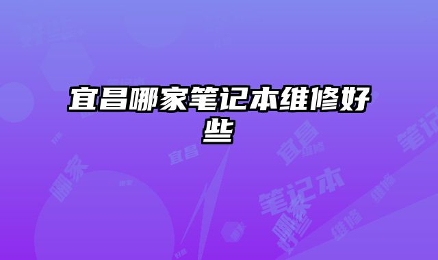 宜昌哪家笔记本维修好些
