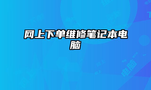 网上下单维修笔记本电脑