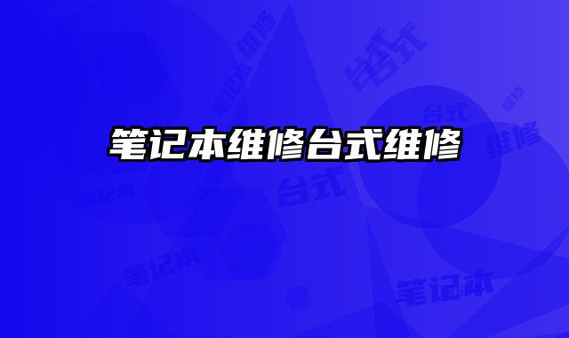 笔记本维修台式维修