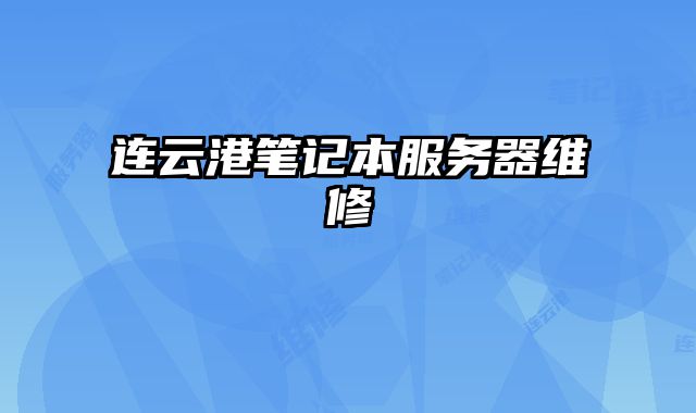 连云港笔记本服务器维修
