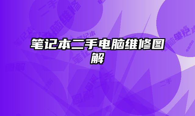 笔记本二手电脑维修图解