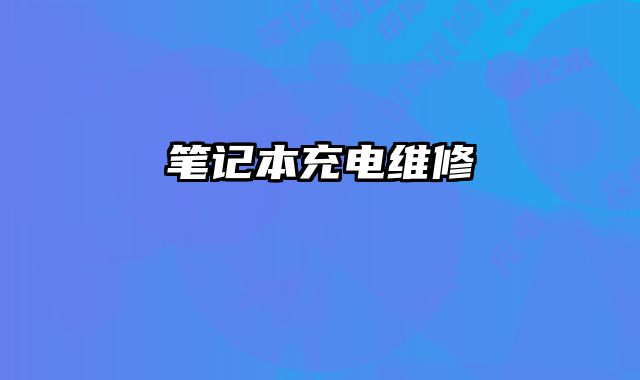 笔记本充电维修