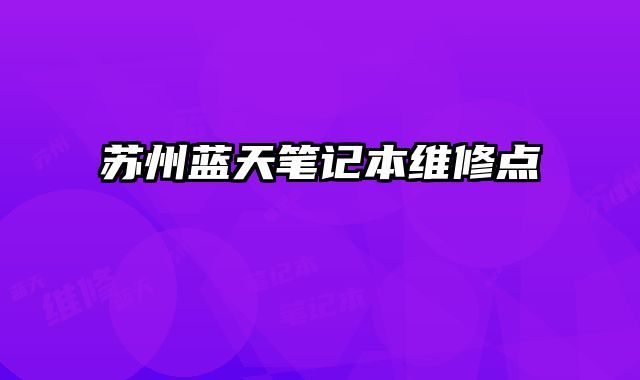 苏州蓝天笔记本维修点