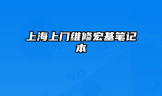 上海上门维修宏基笔记本