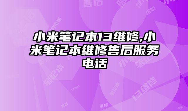 小米笔记本13维修,小米笔记本维修售后服务电话