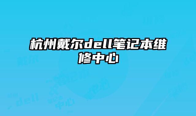 杭州戴尔dell笔记本维修中心