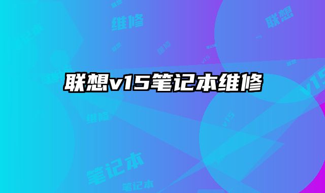 联想v15笔记本维修