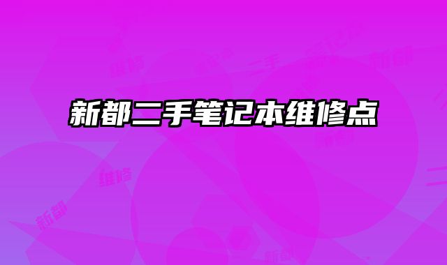 新都二手笔记本维修点