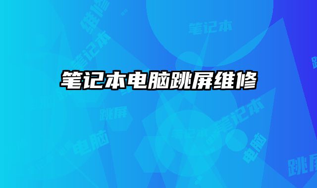 笔记本电脑跳屏维修
