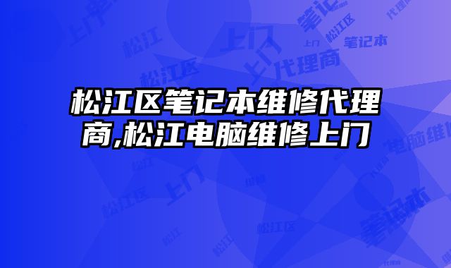 松江区笔记本维修代理商,松江电脑维修上门