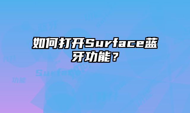 如何打开Surface蓝牙功能？