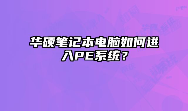 华硕笔记本电......
						
						<!-- 上下篇 -->

<div class=