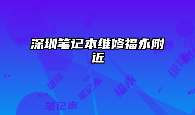 深圳笔记本维修福永附近