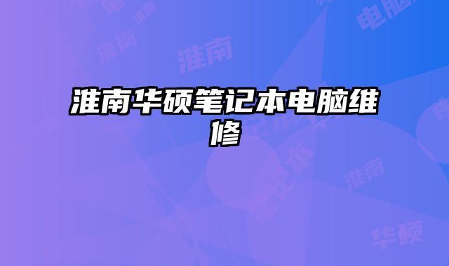 淮南华硕笔记本电脑维修