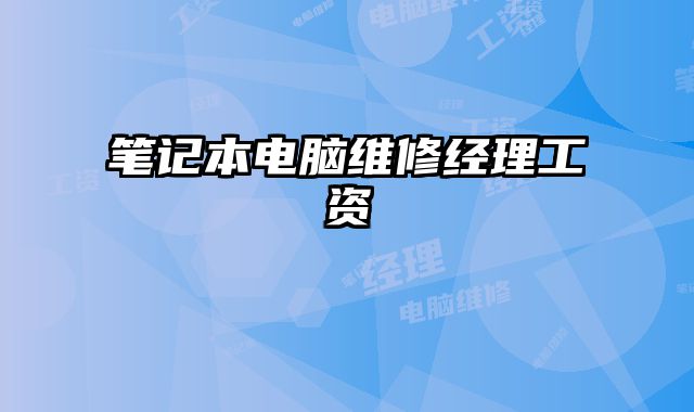 笔记本电脑维修经理工资