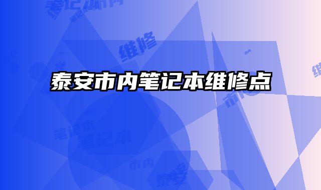 泰安市内笔记本维修点