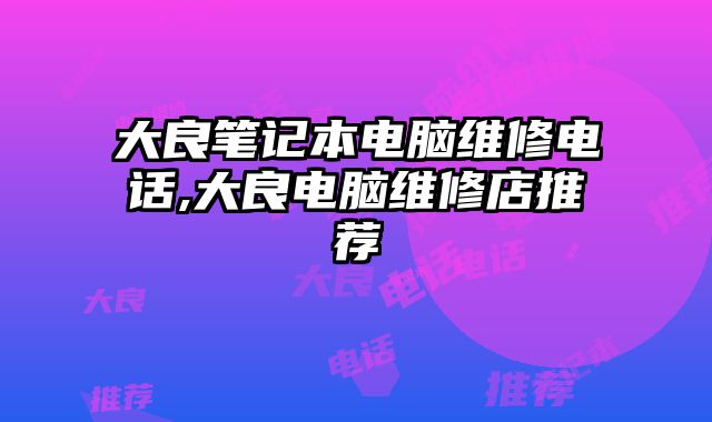 大良笔记本电脑维修电话,大良电脑维修店推荐