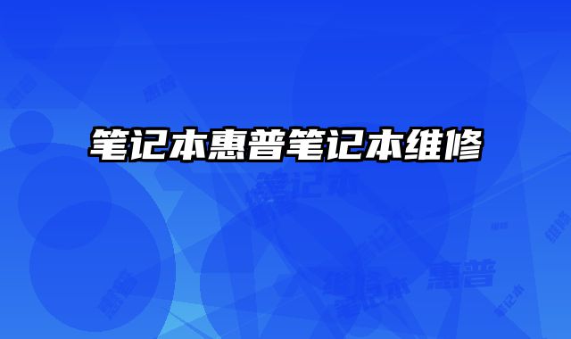 笔记本惠普笔记本维修