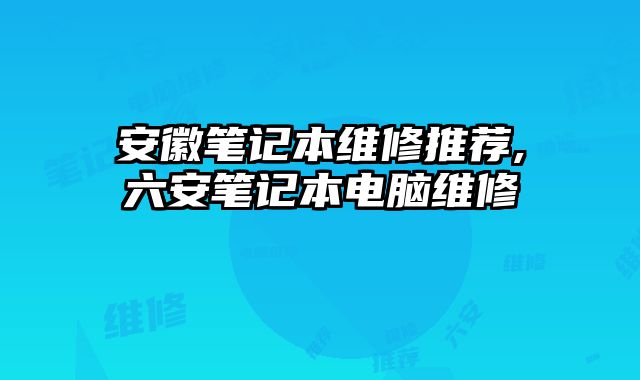 安徽笔记本维修推荐,六安笔记本电脑维修