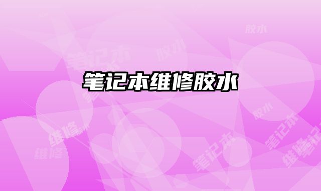 笔记本维修胶水
