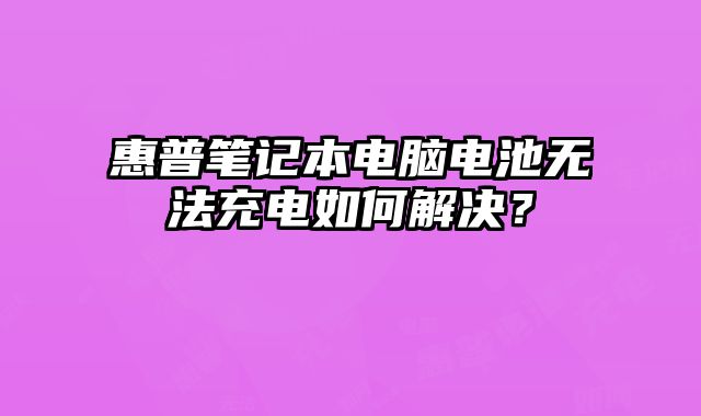 惠普?......
						
						<!-- 上下篇 -->

<div class=