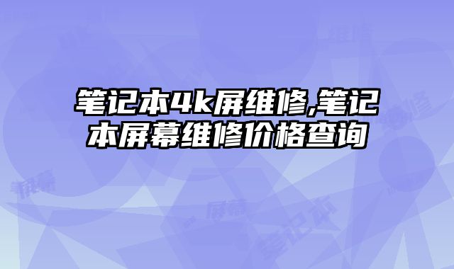 笔记本4k屏维修,笔记本屏幕维修价格查询