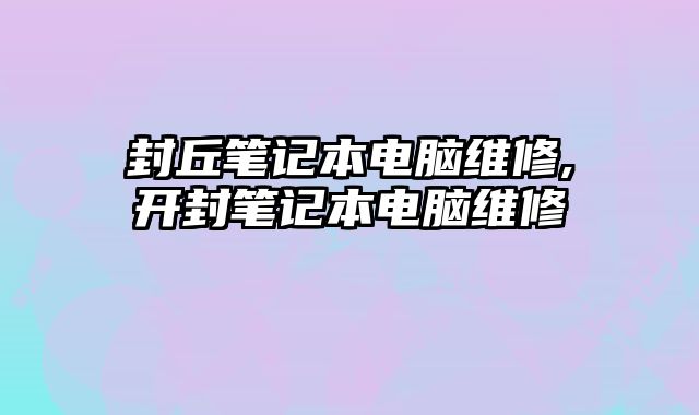 封丘笔记本电脑维修,开封笔记本电脑维修