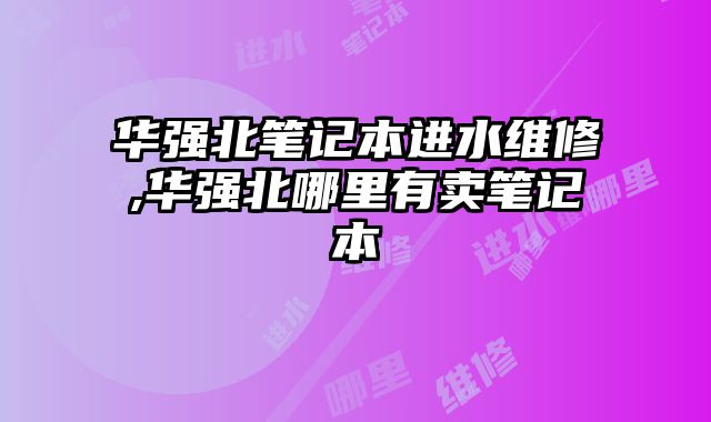 华强北笔记本进水维修,华强北哪里有卖笔记本