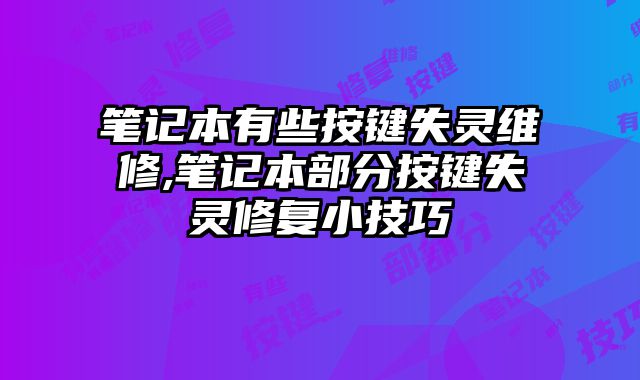 笔记本有些按键失灵维修,笔记本部分按键失灵修复小技巧