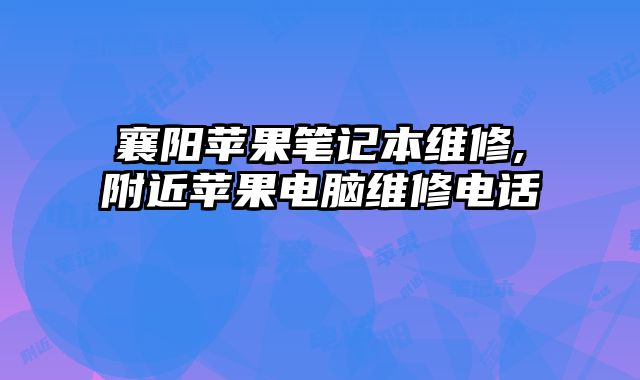 襄阳苹果笔记本维修,附近苹果电脑维修电话