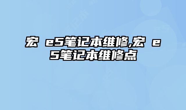 宏碁e5笔记本维修,宏碁e5笔记本维修点