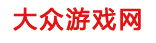 大众游戏网